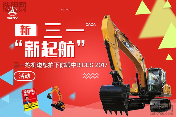 【新三一新起航】三一挖機(jī)邀您拍下你眼中BICES 2017（已結(jié)束）