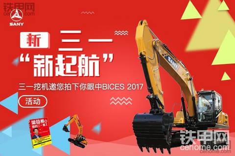 【新三一新起航】三一挖機(jī)邀您拍下你眼中BICES 2017（已結(jié)束）