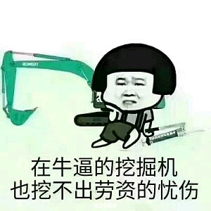 我愛我挖