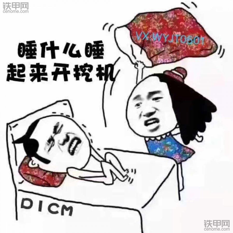 起床上班_铁甲工程机械论坛