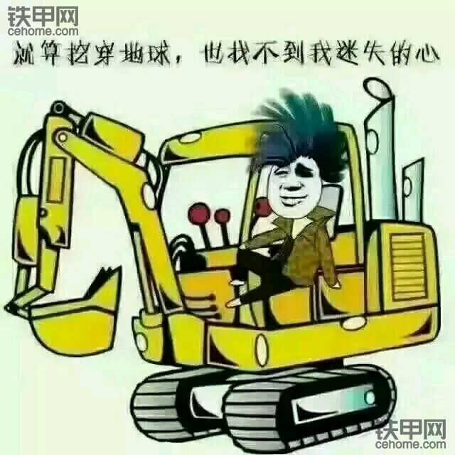 挖到失心疯