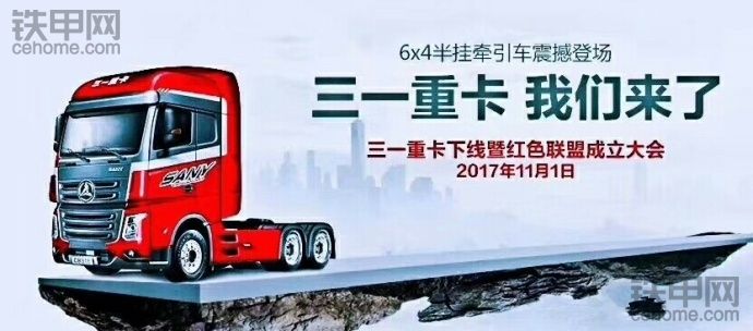 【轉(zhuǎn)載】三一重卡6*4半掛牽引車今日下線！