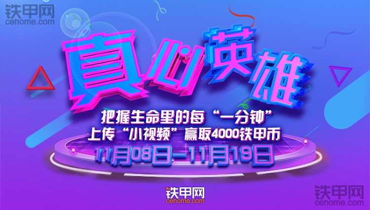 【真心英雄】把握生命里的每“一分鐘”，上傳“小視頻”贏(yíng)取4000鐵甲幣！