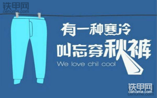 【话题】有一种思念叫望穿秋水，有一种寒冷叫忘穿秋裤！