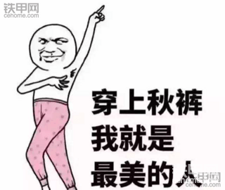 【话题】有一种思念叫望穿秋水，有一种寒冷叫忘穿秋裤！