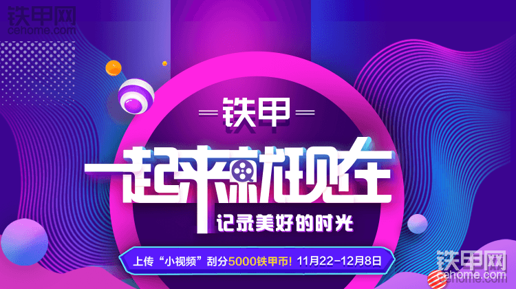 【已結(jié)束】-記錄美好的時(shí)光，上傳“小視頻”刮分5000鐵甲幣！-帖子圖片