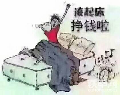 该起床挣钱啦！