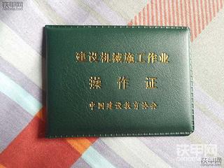 关于挖掘机操作证问题求教