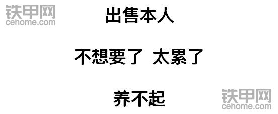 哎，挖機(jī)司機(jī)窮的都開始賣身了！