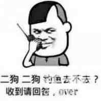 有约的吗？