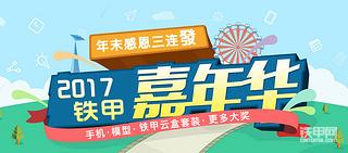 年末感恩三连發  2017铁甲嘉年华