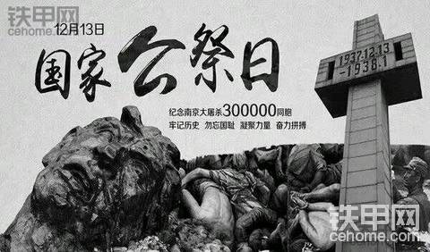 今天国家公祭日
