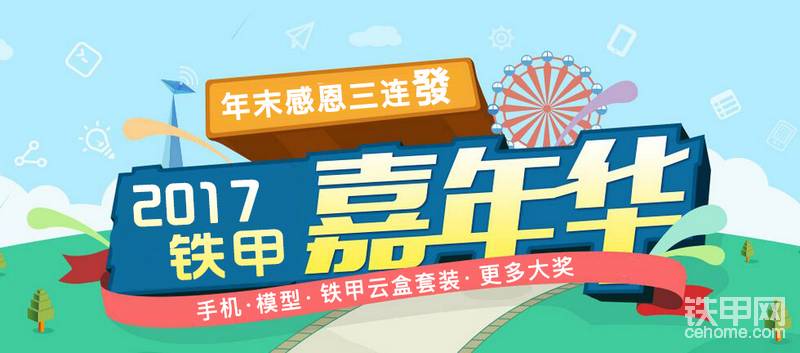【重磅福利】年末感恩三連發(fā)！2017鐵甲嘉年華開始啦！-帖子圖片