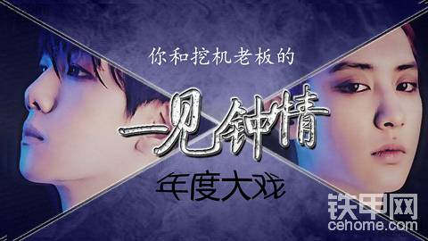 【年度大戏】你和挖机老板的“一见钟情”