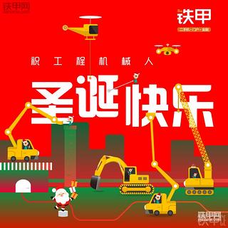 太炫了！谁说圣诞节不属于咱工程机械人！