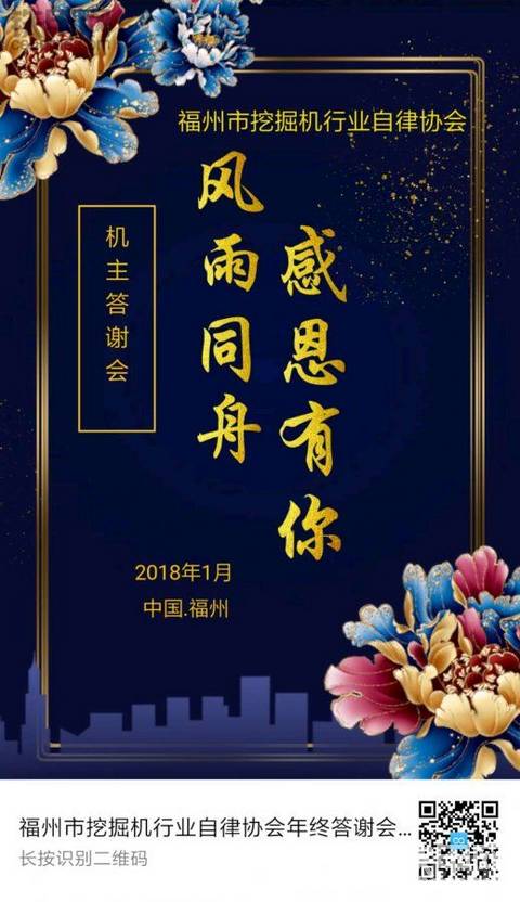 福州市挖掘机行业自律协会 年终答谢会！感谢一年以来努力和付出的你！