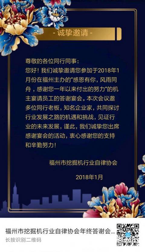 福州市挖掘机行业自律协会 年终答谢会！感谢一年以来努力和付出的你！