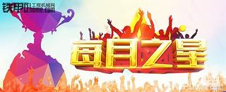 铁甲论坛2017年12月份“每月之星” 获奖公告