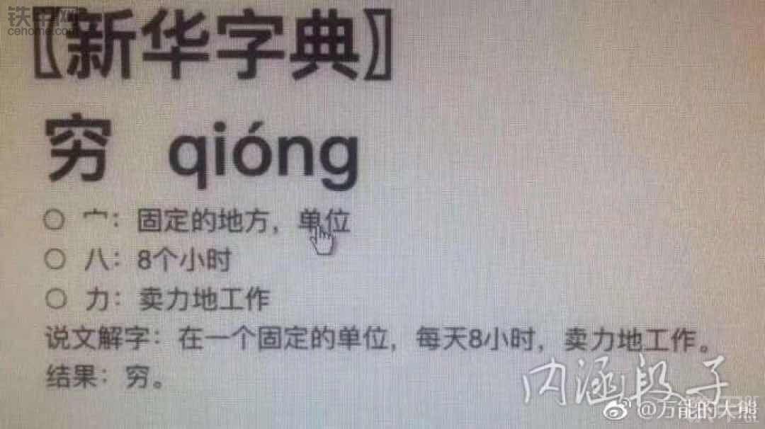 窮字的真正含義