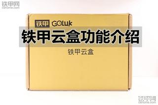 【图文】写给正在考虑的甲友们 铁甲云盒十大功能介绍
