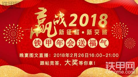 【直播活動】贏戰(zhàn)2018，鐵甲年會重磅來襲，帶你體驗(yàn)不一樣的鐵甲盛宴！