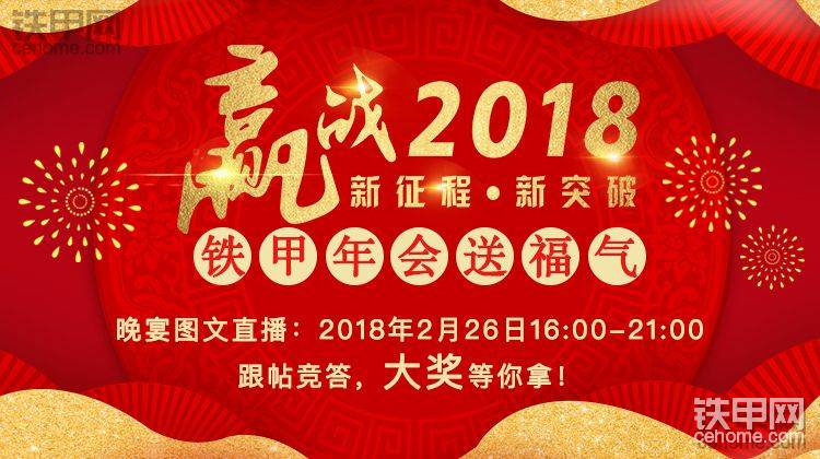 【直播活動(dòng)】贏戰(zhàn)2018，鐵甲年會(huì)重磅來(lái)襲，帶你體驗(yàn)不一樣的鐵甲盛宴！-帖子圖片