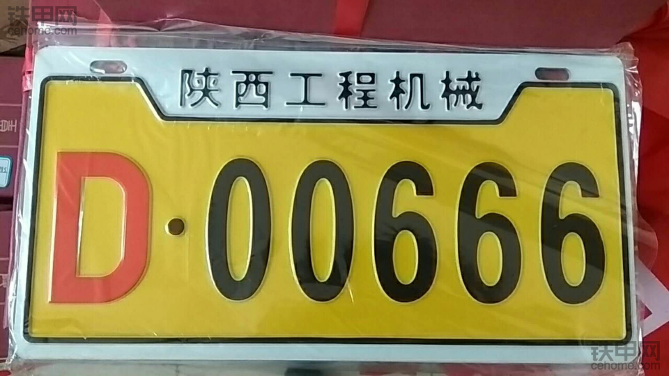 陕西省工程机械号牌