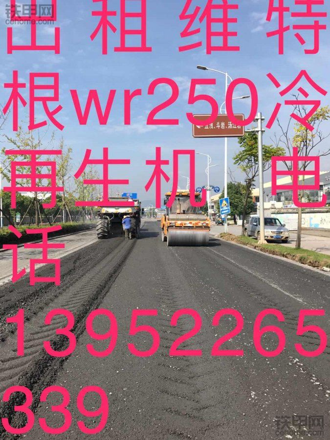 出租新一代維特根wr250冷再生機(jī)，該機(jī)可做泡沫瀝青再生