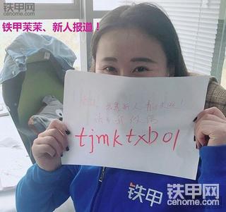铁甲美女小茉，新人报道，大家欢迎！