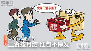 这个老板很洋气！工资按月结，红包发不停
