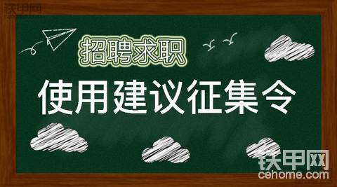 【建议征集帖】都来谈谈对招聘求职的使用感受和改进建议吧！