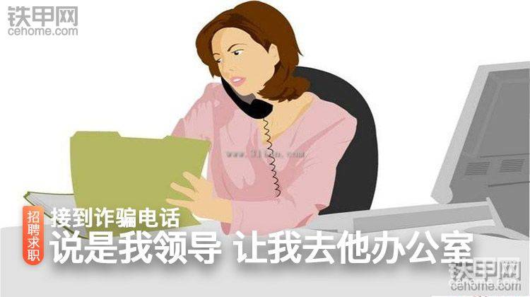 接到詐騙電話，說是我領(lǐng)導(dǎo)，讓我去他辦公室-帖子圖片