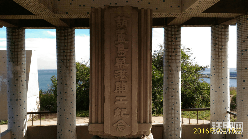 张学良1930年筑葫芦岛港纪念碑