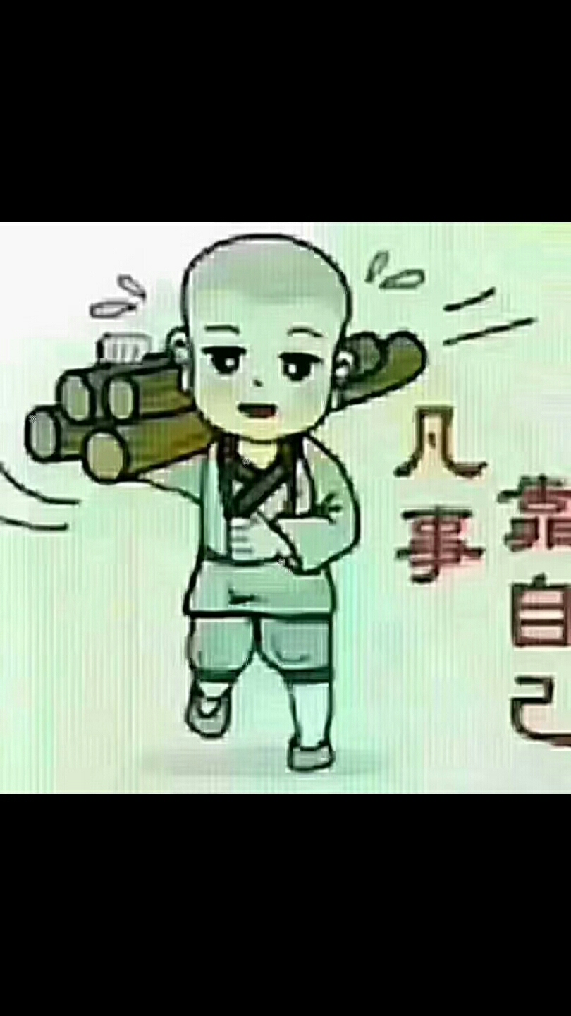 人得靠自己