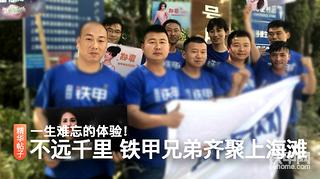 【这就是铁甲】一生难忘的体验！不远千里 铁甲兄弟齐聚上海滩！