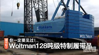 【海外怪獸】 Hakkers Woltman A-1200PDS 128噸級特制履帶起重機(jī)