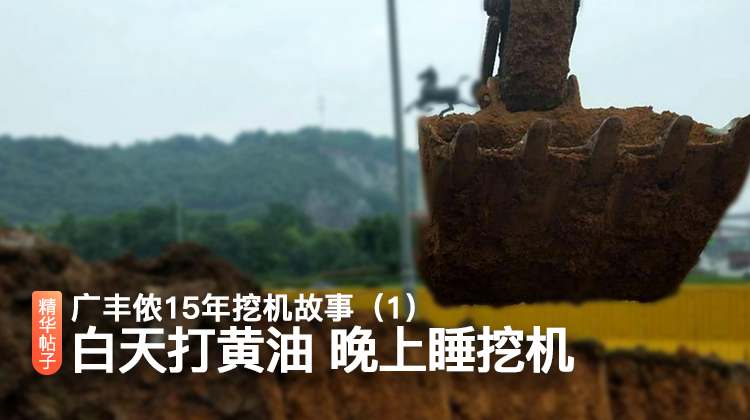 廣豐儂15年挖機(jī)故事（1）打3個(gè)月黃油才摸機(jī) 晚上老板讓我睡挖機(jī)