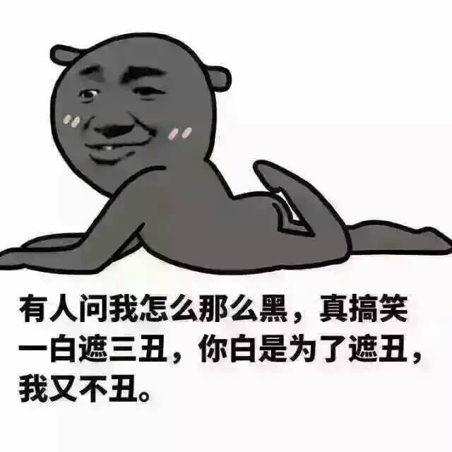 有人問(wèn)我怎么長(zhǎng)的這么黑……