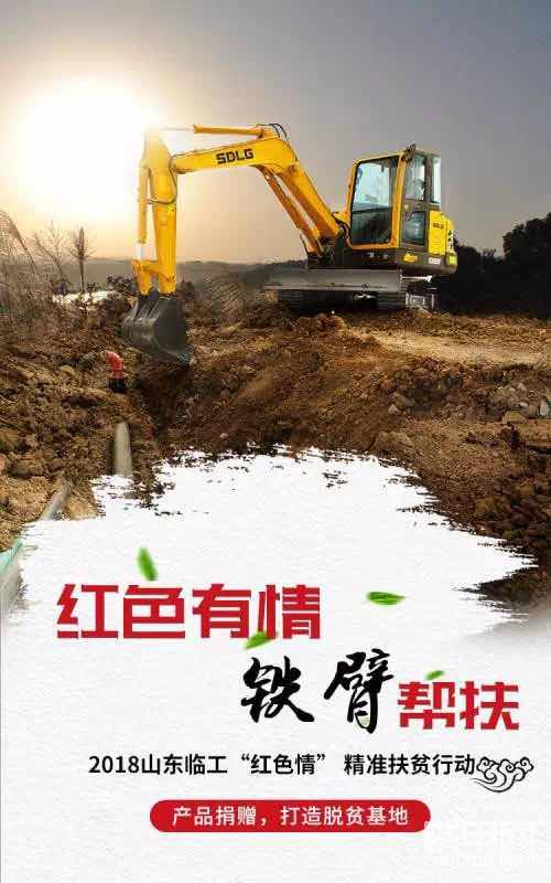 紅色情”山東臨工精準(zhǔn)扶貧行動海報