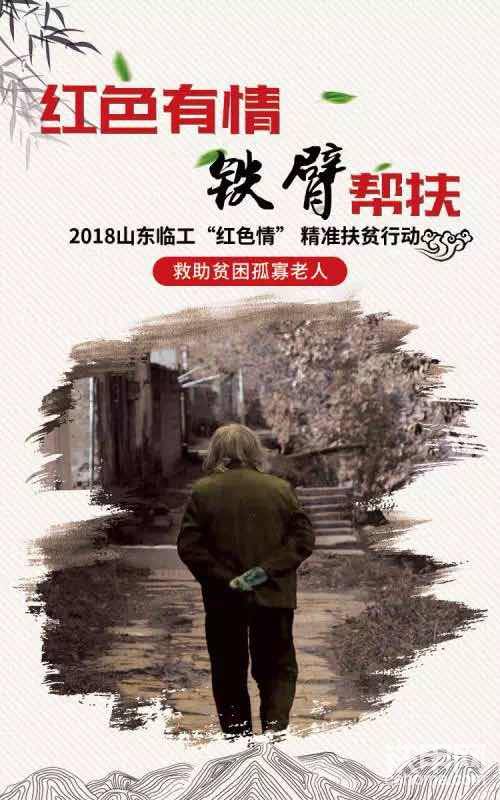 紅色情”山東臨工精準(zhǔn)扶貧行動海報
