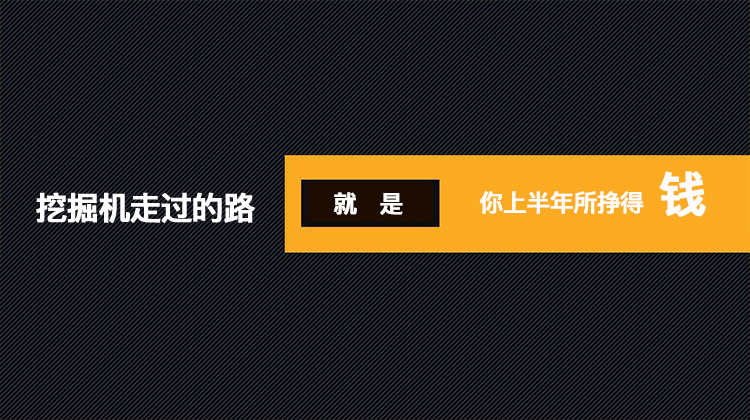 挖掘機(jī)走過(guò)的路就是你上半年所掙的錢(qián)