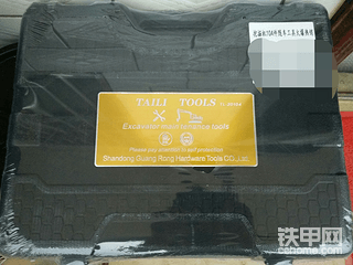 感谢铁甲，这个104件随车工具奖品很优秀！