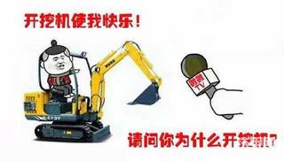 开挖机还能玩手机？这是要命啊