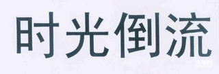 【每日话题】如果再给你一次机会，你还会学开挖机吗？