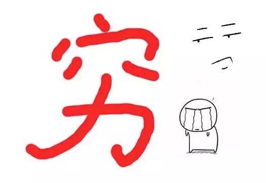 还不是一个字“穷”