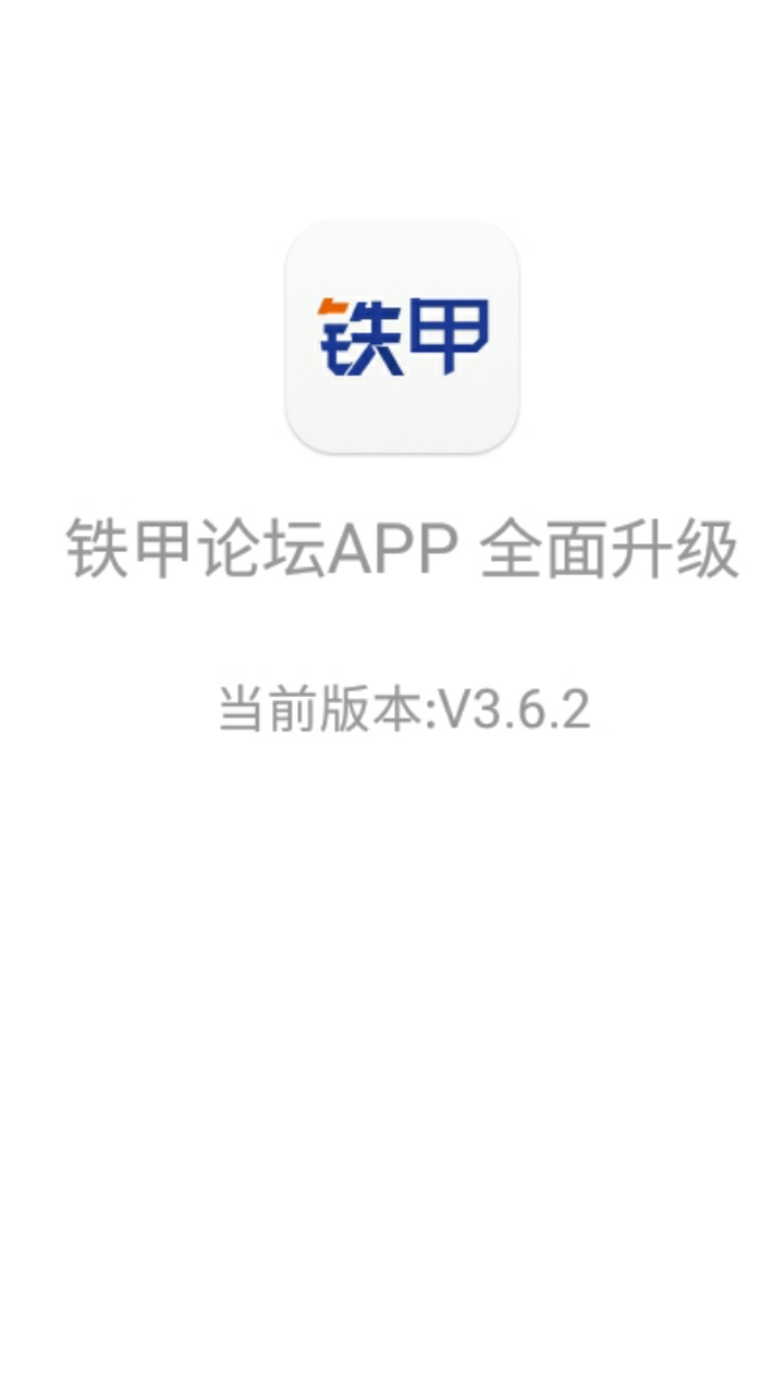 铁甲论坛APP