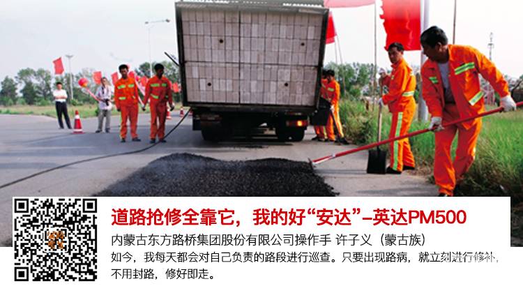 1-	道路搶修全靠它，我的好“安達(dá)”——英達(dá)PM500 
<a href='<a href='https://m.cehome.com/news/20180912/238065.shtml' target='_blank'>網(wǎng)頁(yè)鏈接</a>' target='_blank'>網(wǎng)頁(yè)鏈接</a>