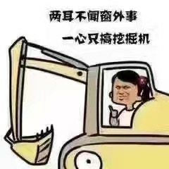 谈谈我的挖机生涯吧～