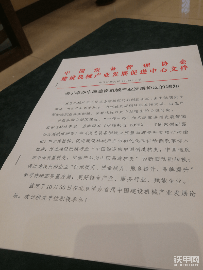 会议通知：10月30日在北京举办首届中国建设产业发展论坛