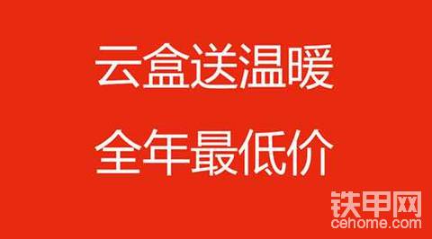 云盒送“溫暖”，全年最低價！